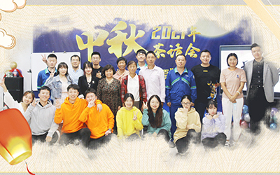 开云在线（中国）唯一官方网站与员工家属共迎中秋